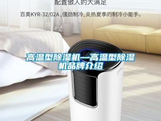 企業新聞高溫型除濕機—高溫型除濕機品牌介紹