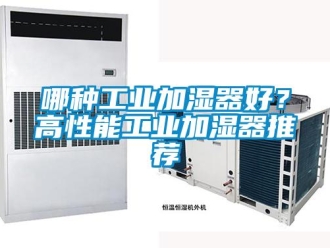 行業新聞哪種工業加濕器好？高性能工業加濕器推薦