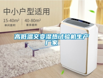 常見問題高低溫交變濕熱試驗機(jī)生產(chǎn)廠家