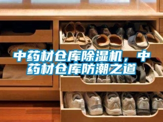 知識(shí)百科中藥材倉(cāng)庫(kù)除濕機(jī)，中藥材倉(cāng)庫(kù)防潮之道
