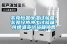東莞恒溫恒濕試驗箱，東莞冷熱沖擊試驗箱，快速溫變試驗箱銷售