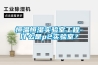 恒溫恒濕實驗室工程-什么是p2實驗室？