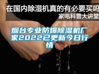 企業新聞煙臺專業防爆除濕機廠家2022已更新今日行情