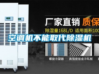 行業(yè)新聞空調(diào)機(jī)不能取代除濕機(jī)