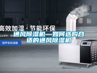 行業新聞通風除濕機—如何選購合適的通風除濕機