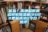 優品？南通超低露點轉輪除濕機(2022更新成功)(今日／優評)