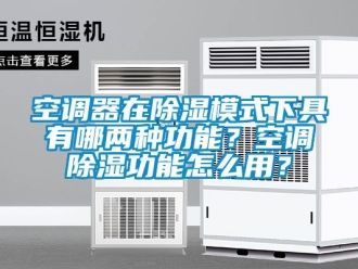 行業新聞空調器在除濕模式下具有哪兩種功能？空調除濕功能怎么用？