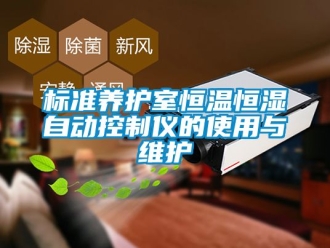 常見問題標(biāo)準(zhǔn)養(yǎng)護(hù)室恒溫恒濕自動(dòng)控制儀的使用與維護(hù)