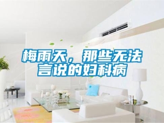行業新聞梅雨天，那些無法言說的婦科病
