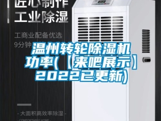 常見(jiàn)問(wèn)題溫州轉(zhuǎn)輪除濕機(jī)功率(【來(lái)吧展示】2022已更新)
