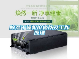 企業新聞除濕干燥機價格以及工作原理