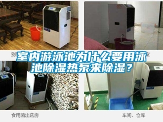 知識(shí)百科室內(nèi)游泳池為什么要用泳池除濕熱泵來(lái)除濕？