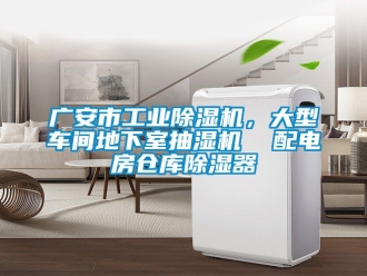 常見問題廣安市工業(yè)除濕機(jī)，大型車間地下室抽濕機(jī)  配電房倉庫除濕器