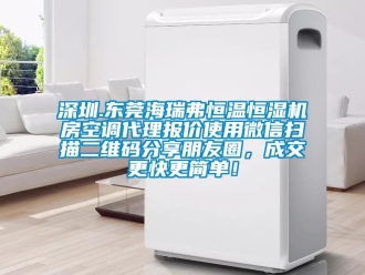 知識百科深圳.東莞海瑞弗恒溫恒濕機房空調代理報價使用微信掃描二維碼分享朋友圈，成交更快更簡單！