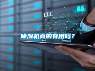 常見(jiàn)問(wèn)題除濕機(jī)真的有用嗎？