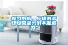 新風系統(tǒng)，你還有多少驚喜是我們不知道的？