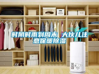 知識百科時陰時雨到周末 大伙兒注意保暖除濕