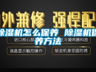 行業新聞除濕機怎么保養 除濕機保養方法