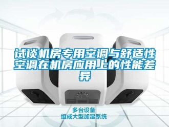 知識百科試談機房專用空調(diào)與舒適性空調(diào)在機房應(yīng)用上的性能差異