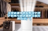 注塑機集中供料系統中烘干時間與輸送量的關聯控制方法(一)