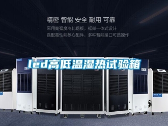 常見問題led高低溫濕熱試驗(yàn)箱