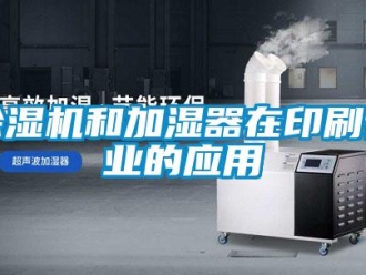常見問題除濕機和加濕器在印刷行業的應用