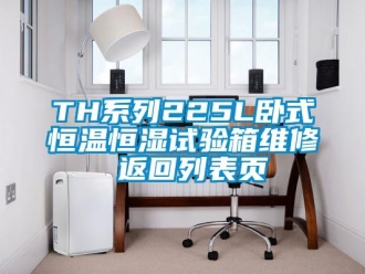 常見問題TH系列225L臥式恒溫恒濕試驗箱維修 返回列表頁