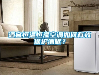 知識百科酒窖恒溫恒濕空調(diào)如何有效保護(hù)酒呢？