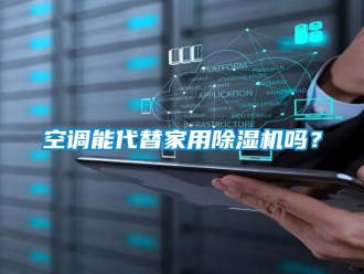 常見問題空調能代替家用除濕機嗎？