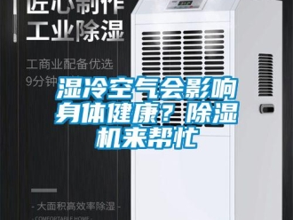 知識(shí)百科濕冷空氣會(huì)影響身體健康？除濕機(jī)來(lái)幫忙