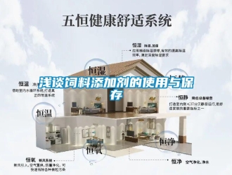 行業新聞淺談飼料添加劑的使用與保存