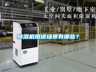 行業新聞除濕機用途場景有哪些？