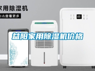 企業新聞益陽家用除濕機價格