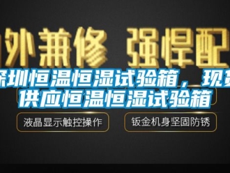 知識百科深圳恒溫恒濕試驗箱，現貨供應恒溫恒濕試驗箱