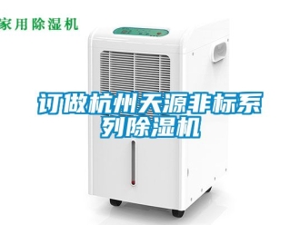 行業(yè)新聞訂做杭州天源非標系列除濕機