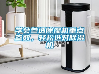 知識百科學會參透除濕機重點參數，輕松選對除濕機
