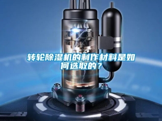 常見問題轉輪除濕機的制作材料是如何選取的？