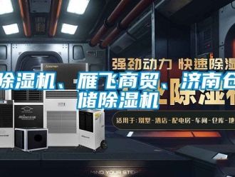 企業(yè)新聞除濕機、雁飛商貿(mào)、濟南倉儲除濕機