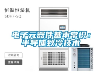 企業(yè)新聞電子元器件基本常識(shí)：半導(dǎo)體致冷技術(shù)