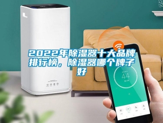 企業(yè)新聞2022年除濕器十大品牌排行榜，除濕器哪個(gè)牌子好