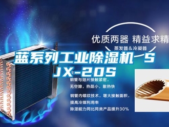 常見問題藍系列工業除濕機 SJX-20S