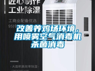 企業新聞改善養雞場環境，用噴霧空氣消毒機殺菌消毒