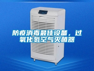 企業(yè)新聞防疫消毒最佳設備，過氧化氫空氣滅菌器