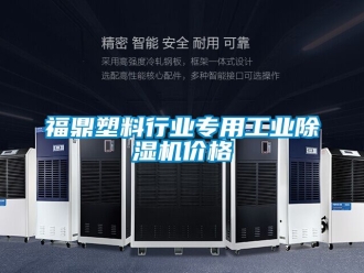 常見問題福鼎塑料行業專用工業除濕機價格