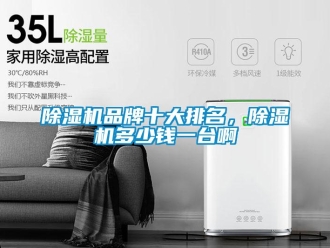 常見問題除濕機品牌十大排名，除濕機多少錢一臺啊