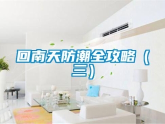 行業新聞回南天防潮全攻略（三）