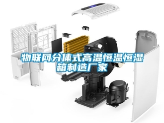 知識百科物聯網分體式高溫恒溫恒濕箱制造廠家