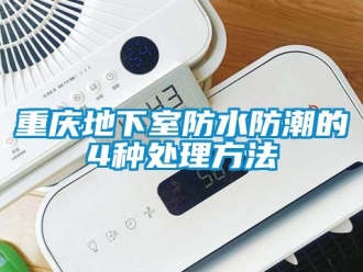 企業新聞重慶地下室防水防潮的4種處理方法
