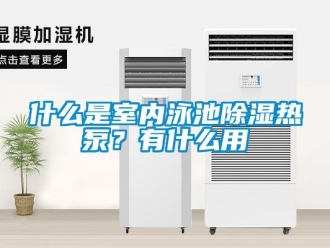 知識百科什么是室內泳池除濕熱泵？有什么用