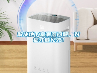 企業(yè)新聞解決地下室潮濕問題，對癥才能見效！